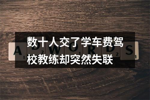数十人交了学车费驾校教练却突然失联