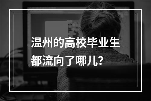 温州的高校毕业生都流向了哪儿？