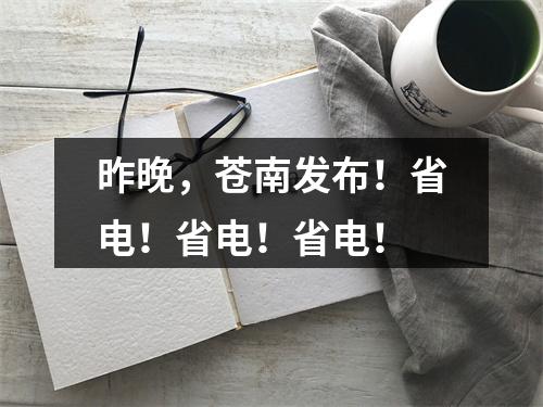 昨晚，苍南发布！省电！省电！省电！