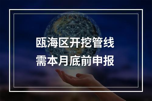 瓯海区开挖管线 需本月底前申报