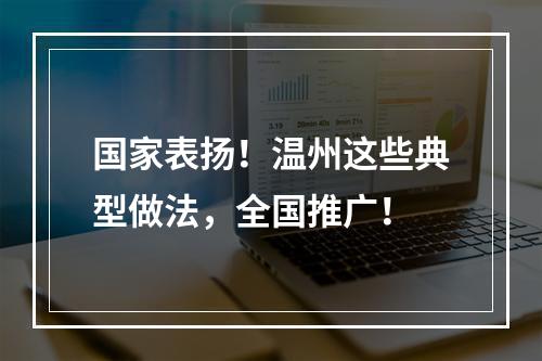 国家表扬！温州这些典型做法，全国推广！
