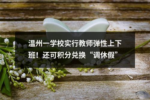 温州一学校实行教师弹性上下班！还可积分兑换“调休假”