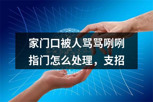 家门口被人骂骂咧咧指门怎么处理，支招