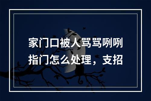 家门口被人骂骂咧咧指门怎么处理，支招