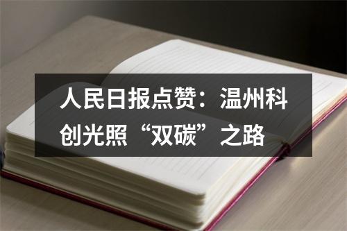 人民日报点赞：温州科创光照“双碳”之路