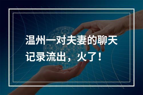 温州一对夫妻的聊天记录流出，火了！