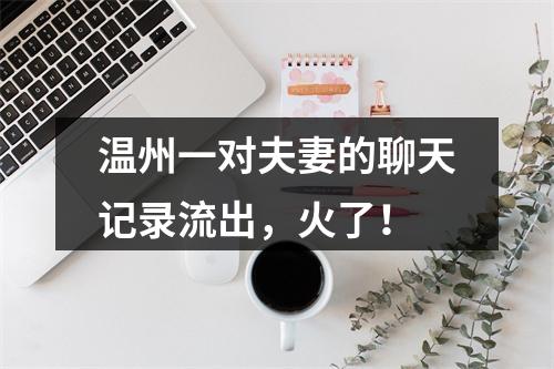 温州一对夫妻的聊天记录流出，火了！