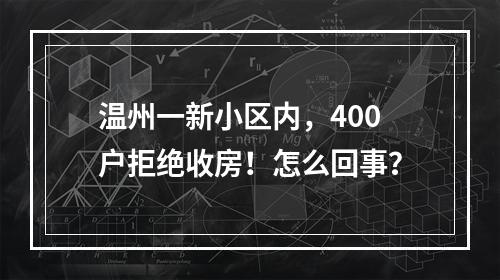 温州一新小区内，400户拒绝收房！怎么回事？