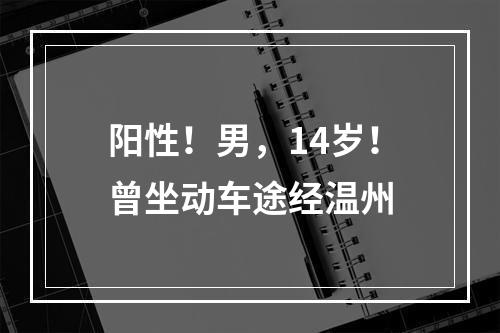 阳性！男，14岁！曾坐动车途经温州