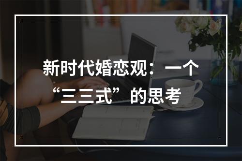 新时代婚恋观：一个“三三式”的思考