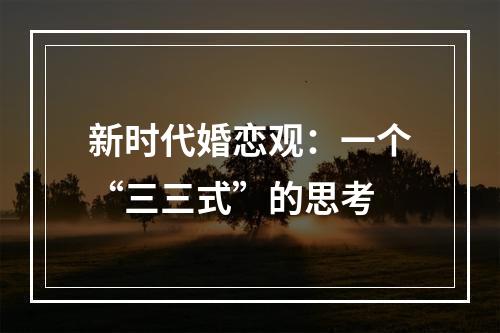 新时代婚恋观：一个“三三式”的思考