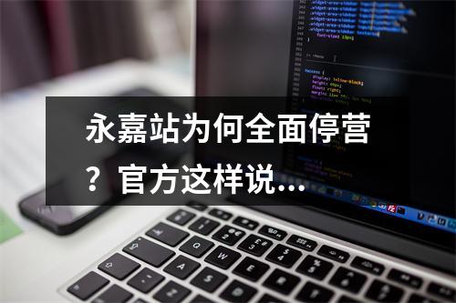 永嘉站为何全面停营？官方这样说...