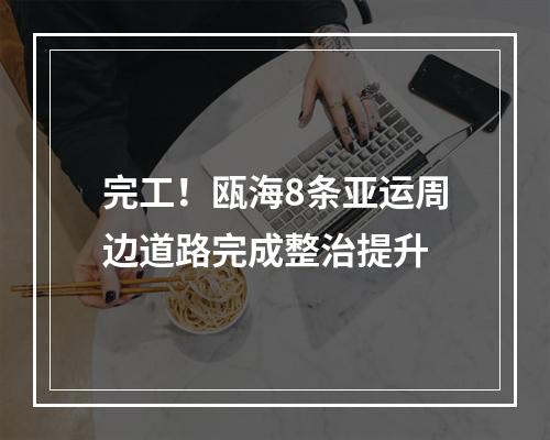 完工！瓯海8条亚运周边道路完成整治提升