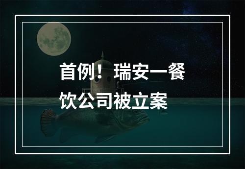 首例！瑞安一餐饮公司被立案