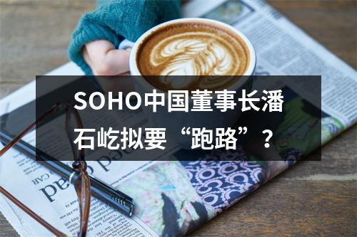 SOHO中国董事长潘石屹拟要“跑路”？