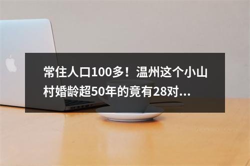 常住人口100多！温州这个小山村婚龄超50年的竟有28对！最久的已有72年