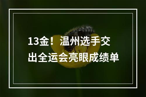 13金！温州选手交出全运会亮眼成绩单