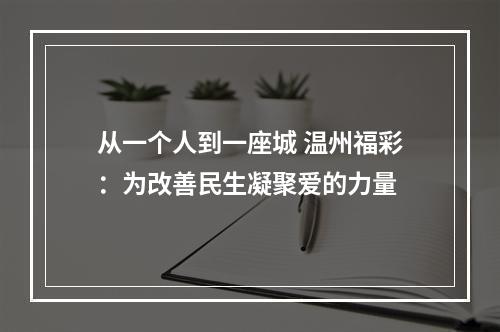 从一个人到一座城 温州福彩：为改善民生凝聚爱的力量