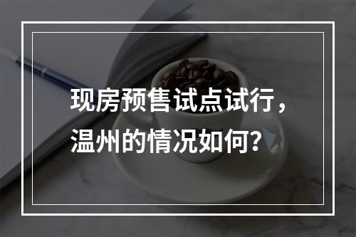 现房预售试点试行，温州的情况如何？