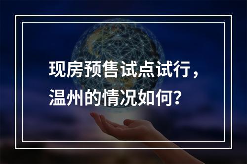 现房预售试点试行，温州的情况如何？