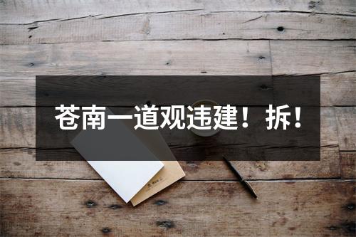 苍南一道观违建！拆！