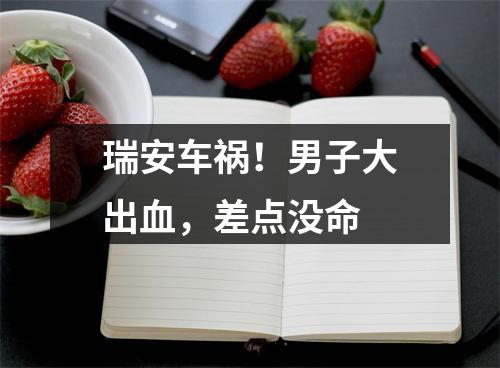 瑞安车祸！男子大出血，差点没命