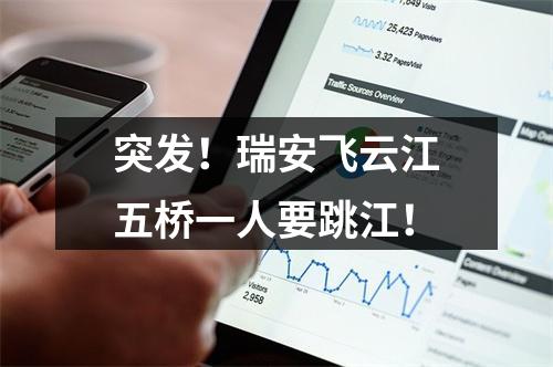 突发！瑞安飞云江五桥一人要跳江！