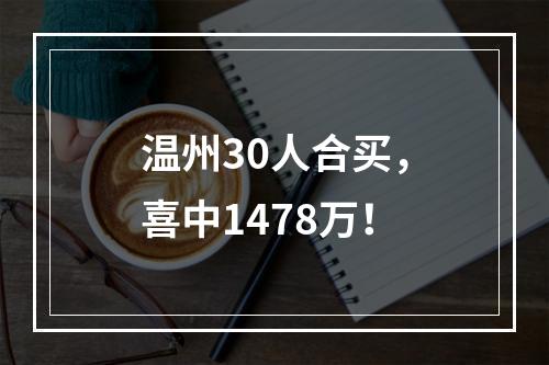 温州30人合买，喜中1478万！