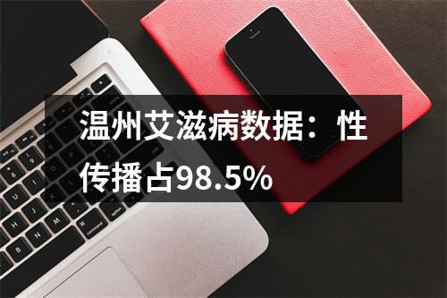 温州艾滋病数据：性传播占98.5%