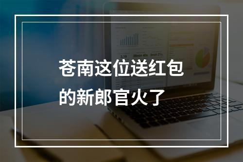 苍南这位送红包的新郎官火了