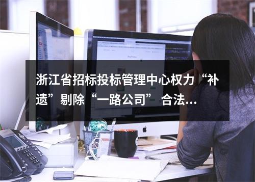 浙江省招标投标管理中心权力“补遗”剔除“一路公司” 合法投标资格(转)