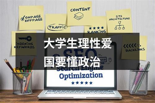 大学生理性爱国要懂政治