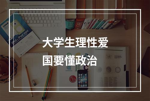 大学生理性爱国要懂政治