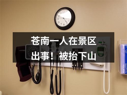 苍南一人在景区出事！被抬下山