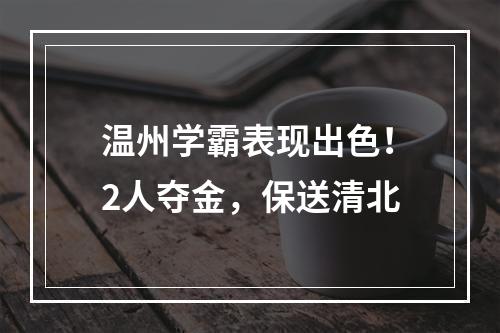 温州学霸表现出色！2人夺金，保送清北