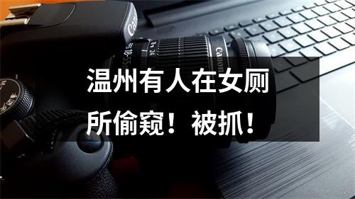 温州有人在女厕所偷窥！被抓！