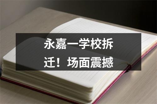 永嘉一学校拆迁！场面震撼
