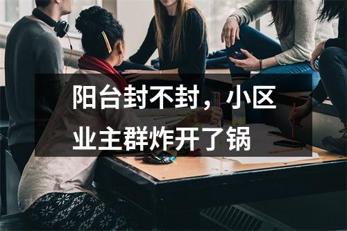 阳台封不封，小区业主群炸开了锅