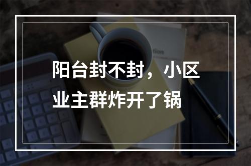 阳台封不封，小区业主群炸开了锅