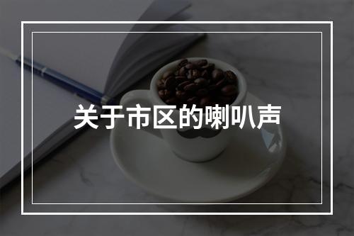 关于市区的喇叭声