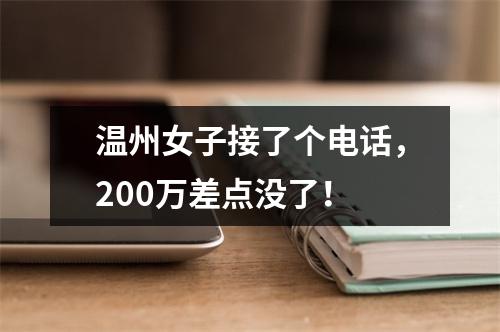 温州女子接了个电话，200万差点没了！