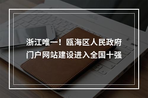 浙江唯一！瓯海区人民政府门户网站建设进入全国十强