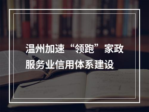 温州加速“领跑”家政服务业信用体系建设
