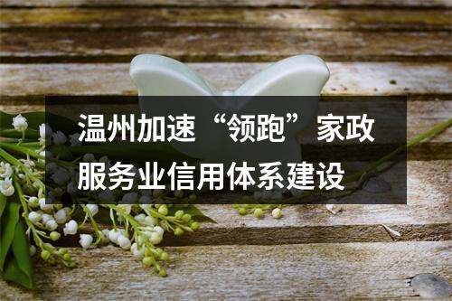 温州加速“领跑”家政服务业信用体系建设