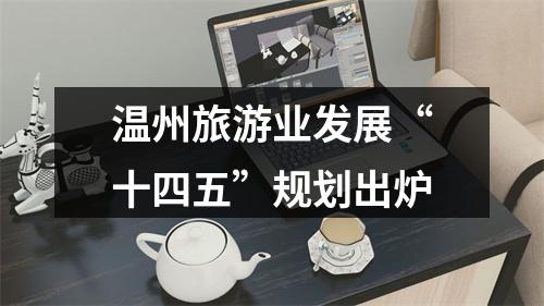 温州旅游业发展“十四五”规划出炉