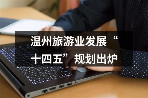 温州旅游业发展“十四五”规划出炉