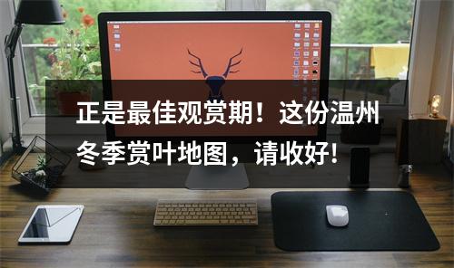 正是最佳观赏期！这份温州冬季赏叶地图，请收好!