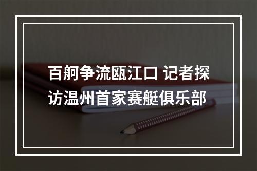 百舸争流瓯江口 记者探访温州首家赛艇俱乐部
