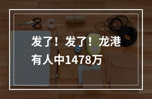 发了！发了！龙港有人中1478万