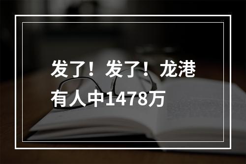 发了！发了！龙港有人中1478万
